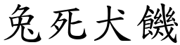 兔死犬饑 (楷體矢量字庫)