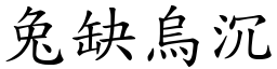 兔缺烏沉 (楷體矢量字庫)