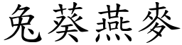 兔葵燕麥 (楷體矢量字庫)