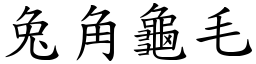 兔角龜毛 (楷體矢量字庫)