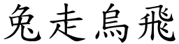 兔走烏飛 (楷體矢量字庫)