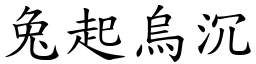 兔起烏沉 (楷體矢量字庫)