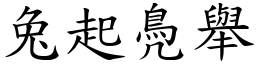 兔起鳧舉 (楷體矢量字庫)