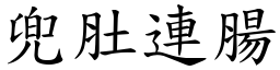 兜肚連腸 (楷體矢量字庫)