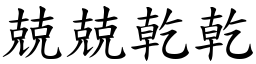兢兢乾乾 (楷體矢量字庫)