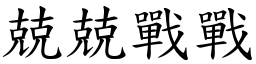 兢兢戰戰 (楷體矢量字庫)