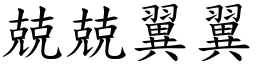 兢兢翼翼 (楷體矢量字庫)