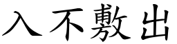 入不敷出 (楷體矢量字庫)