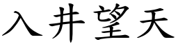 入井望天 (楷體矢量字庫)