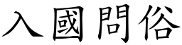 入國問俗 (楷體矢量字庫)