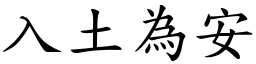 入土為安 (楷體矢量字庫)