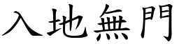 入地無門 (楷體矢量字庫)