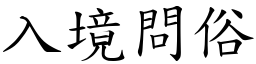 入境問俗 (楷體矢量字庫)