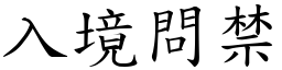 入境問禁 (楷體矢量字庫)