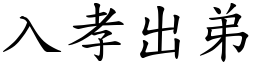 入孝出弟 (楷體矢量字庫)