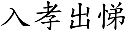 入孝出悌 (楷體矢量字庫)