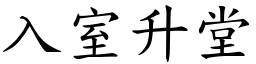 入室升堂 (楷體矢量字庫)