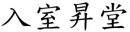 入室昇堂 (楷體矢量字庫)