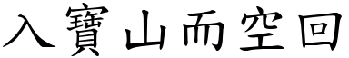 入寶山而空回 (楷體矢量字庫)