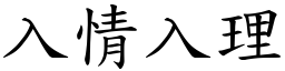 入情入理 (楷體矢量字庫)