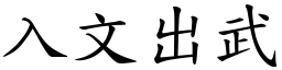 入文出武 (楷體矢量字庫)