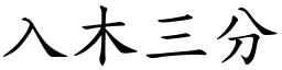 入木三分 (楷體矢量字庫)