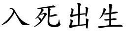 入死出生 (楷體矢量字庫)