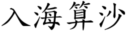 入海算沙 (楷體矢量字庫)