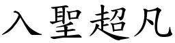 入聖超凡 (楷體矢量字庫)