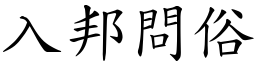 入邦問俗 (楷體矢量字庫)