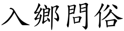 入鄉問俗 (楷體矢量字庫)