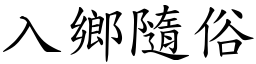 入鄉隨俗 (楷體矢量字庫)