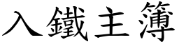 入鐵主簿 (楷體矢量字庫)