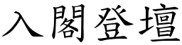 入閣登壇 (楷體矢量字庫)