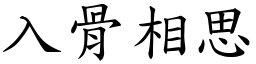入骨相思 (楷體矢量字庫)