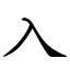 入 (楷體矢量字庫)