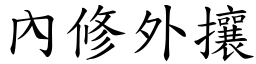 內修外攘 (楷體矢量字庫)