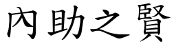 內助之賢 (楷體矢量字庫)