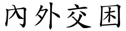 內外交困 (楷體矢量字庫)