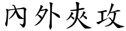 內外夾攻 (楷體矢量字庫)