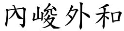 內峻外和 (楷體矢量字庫)