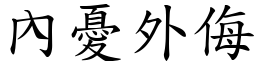 內憂外侮 (楷體矢量字庫)