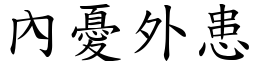 內憂外患 (楷體矢量字庫)