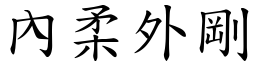 內柔外剛 (楷體矢量字庫)