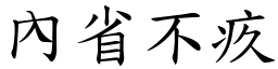 內省不疚 (楷體矢量字庫)