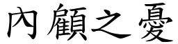 內顧之憂 (楷體矢量字庫)