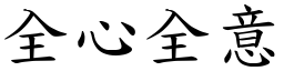 全心全意 (楷體矢量字庫)