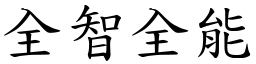 全智全能 (楷體矢量字庫)