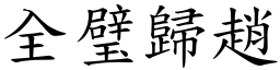 全璧歸趙 (楷體矢量字庫)