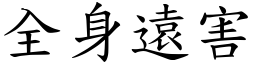 全身遠害 (楷體矢量字庫)